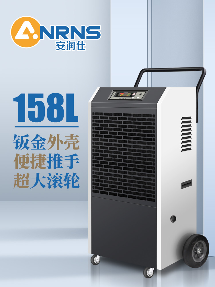 ANRNS安润仕工业除湿机